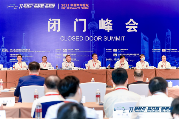 探讨热点，聚焦话题，2021中国汽车论坛“闭门峰会”在上海召开