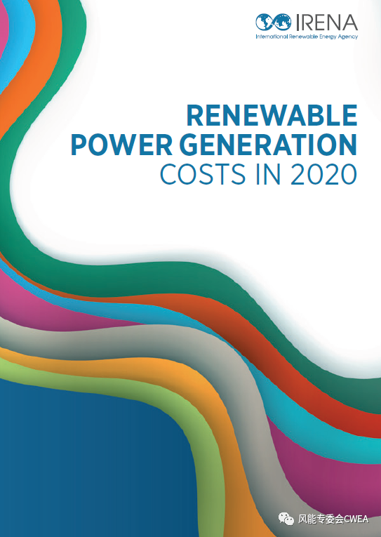 国际可再生能源署IRENA发布最新2020年可再生能源发电成本报告