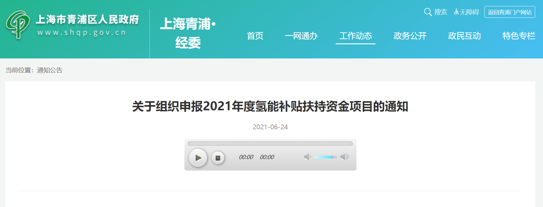 上海青浦区发布《关于组织申报2021年度氢能补贴扶持资金项目的通知》