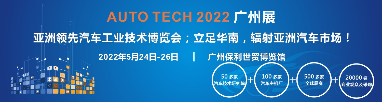 “绿色发展，科技创新”，AUTO TECH 2022第九届中国国际（广州）汽车技术展览会将举办