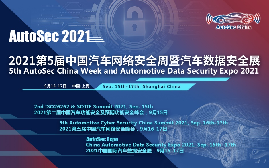 AutoSec第五届中国汽车网络安全周暨汽车数据安全展将于9月盛大开幕