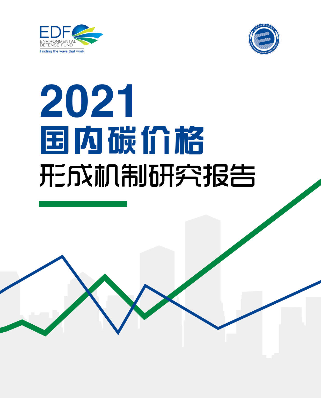 2021国内碳价格形成机制研究报告