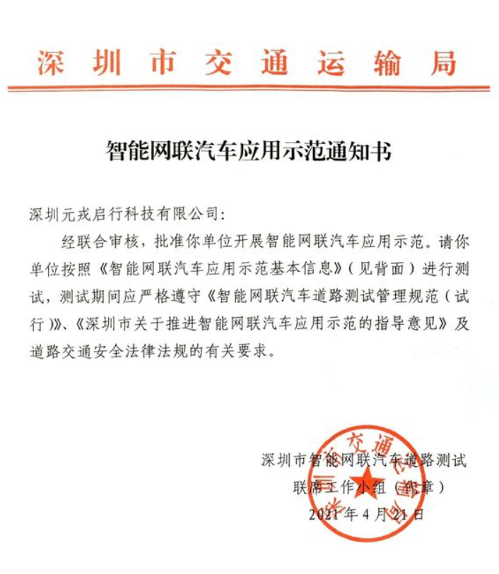 深圳发出首个智能网联汽车应用示范许可，企业年中向公众开放试乘