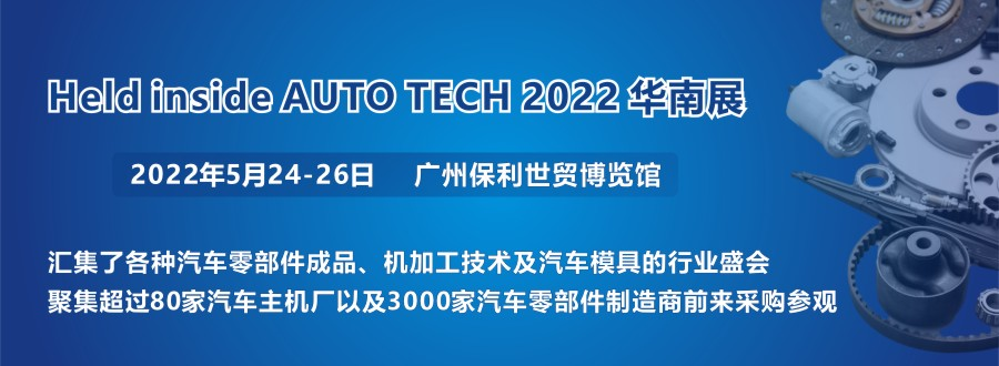 2022 广州国际汽车零部件及加工技术/汽车模具展览会将启幕