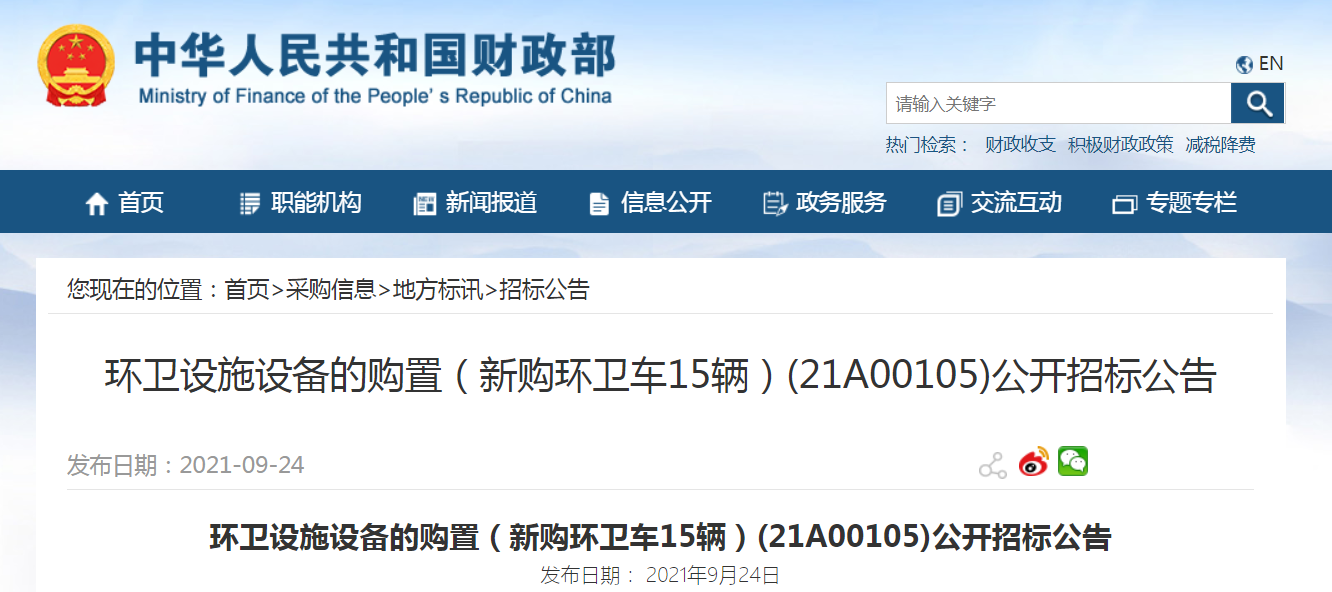 重庆市环卫设施设备的购置（新购环卫车15辆）(21A00105)公开招标公告
