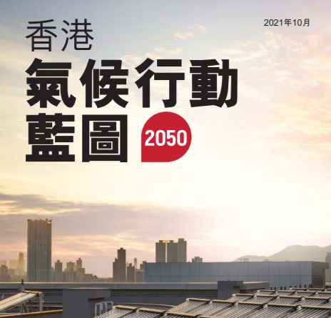 香港特首：未来20年内将投放2400亿港元应对气候变化，迈向2050年前碳中和
