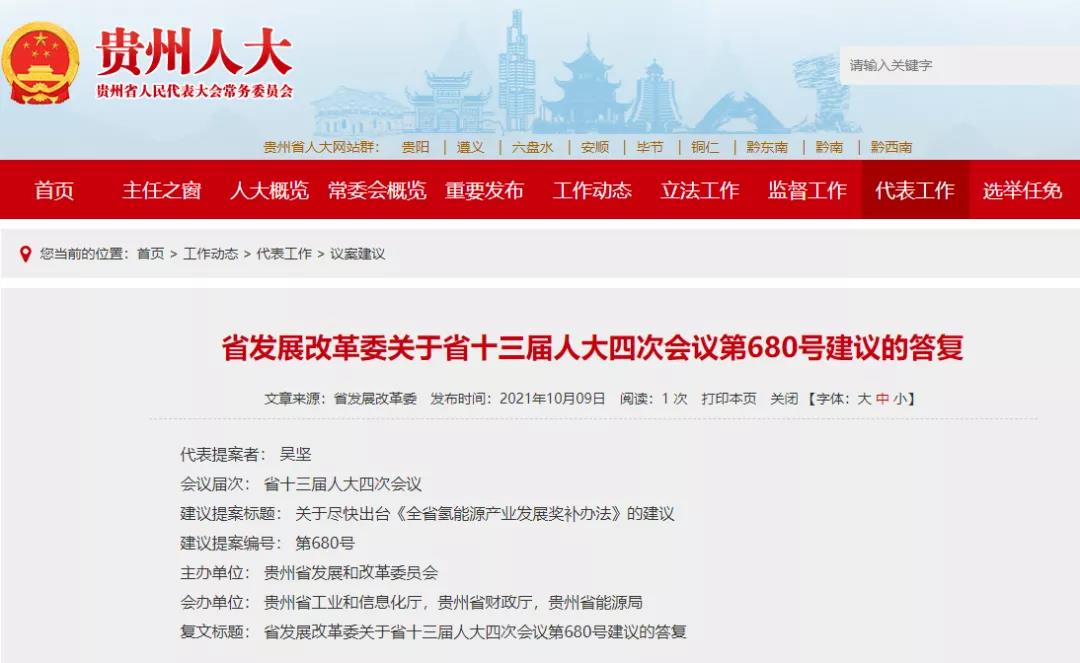 贵州省发改委：《贵州省“十四五”氢能发展规划》正在报批程序中
