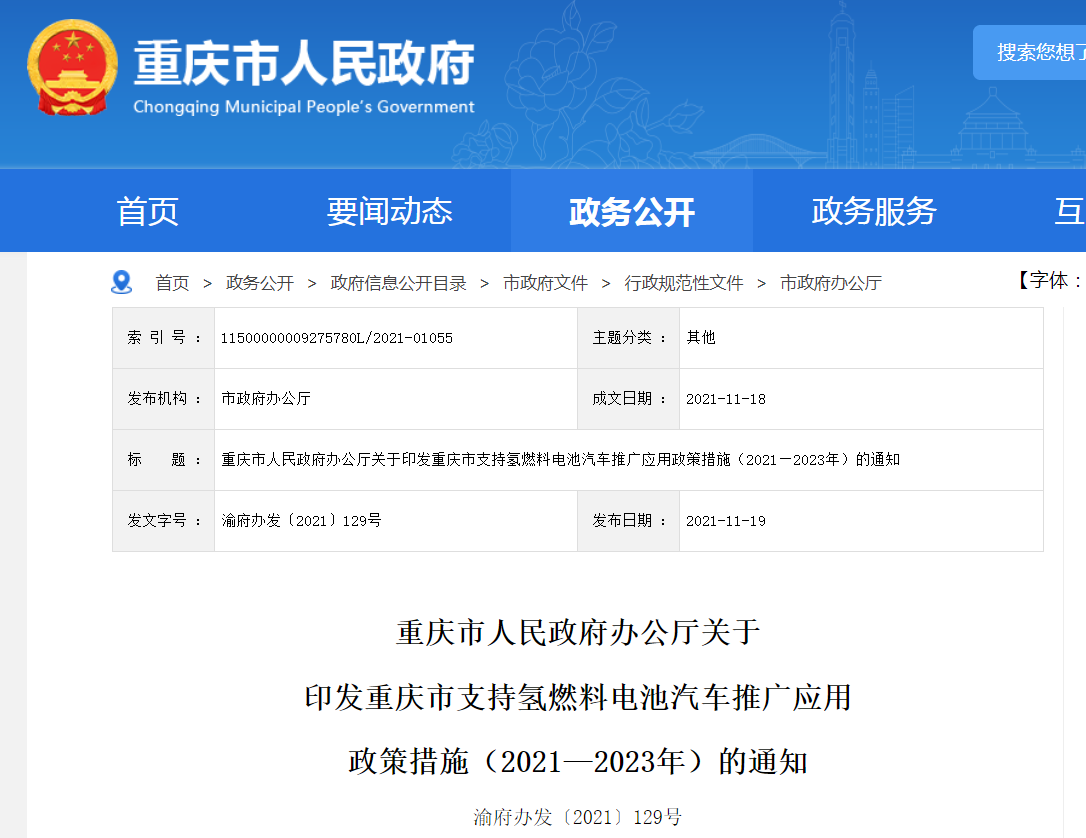 《重庆市支持氢燃料电池汽车推广应用政策措施（2021—2023年）》发布