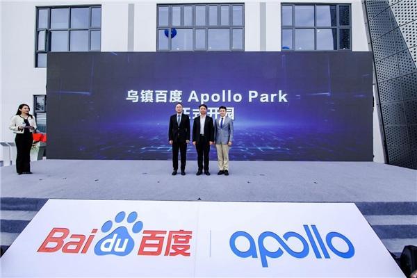 乌镇百度 Apollo Park 正式开园！