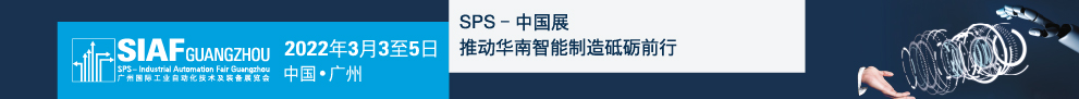 SIAF广州自动化展明年3月载誉而归 聚焦智能传感器专区