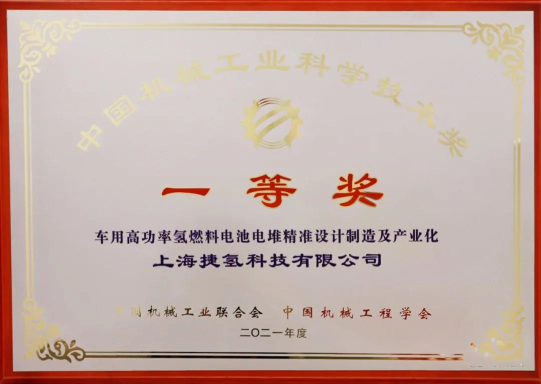 捷氢荣获2021中国机械工业科学技术奖一等奖