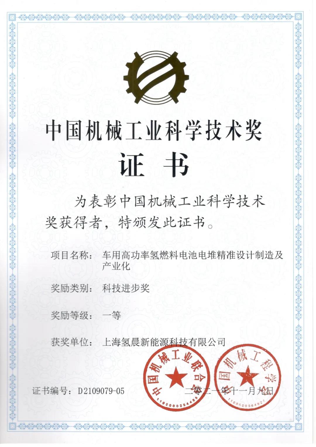 氢晨科技荣获“中国机械工业科学技术进步一等奖”