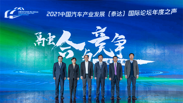 “融合与竞争——变革的力量”2021中国汽车产业发展（泰达）国际论坛年度之声成功召开
