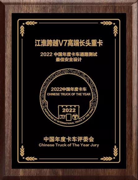 江淮跨越V7高端长头重卡获颁“2022中国年度卡车道路测试最佳安全设计”奖项