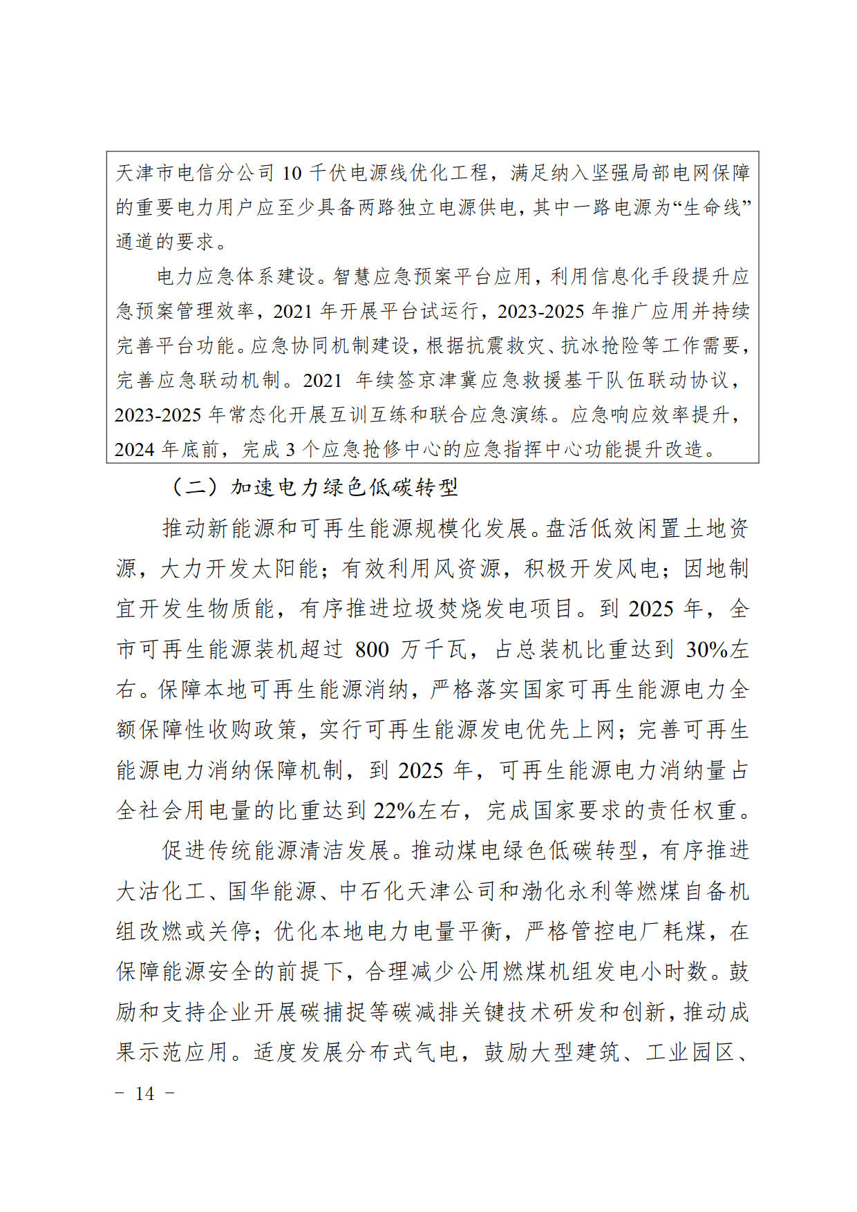 天津市电力发展“十四五”规划：研究氢能在可再生能源消纳
