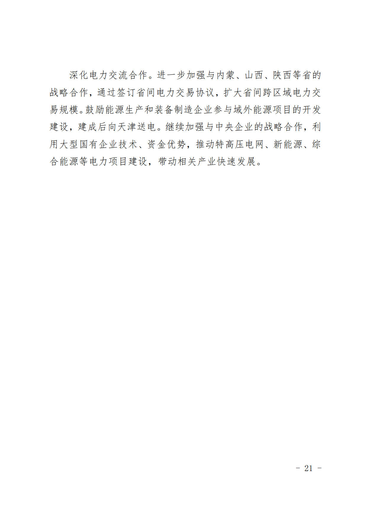 天津市电力发展“十四五”规划：研究氢能在可再生能源消纳