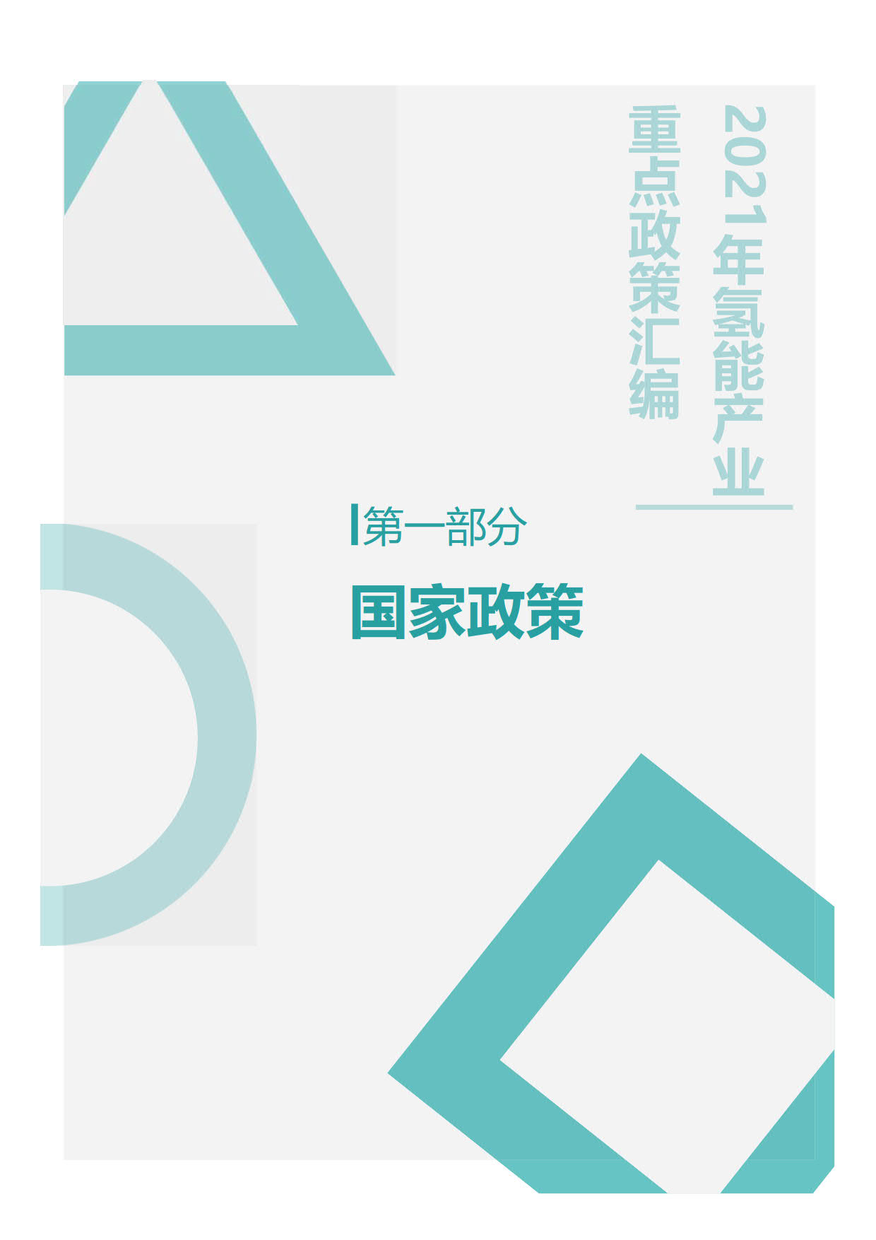 2021年氢能产业政策汇编