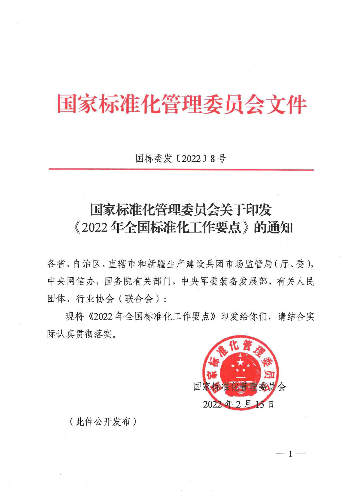 国家标准化管理委员会关于印发《2022年全国标准化工作要点》的通知