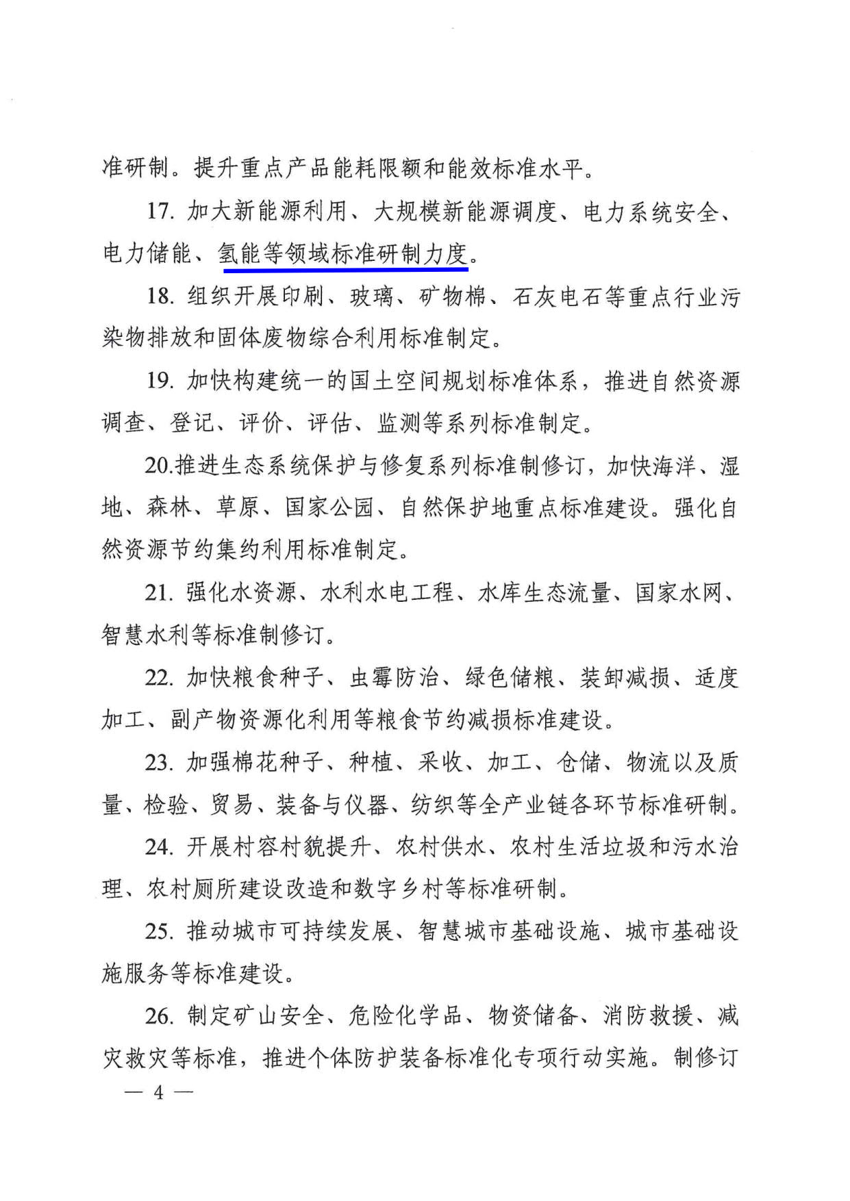 国家标准化管理委员会关于印发《2022年全国标准化工作要点》的通知