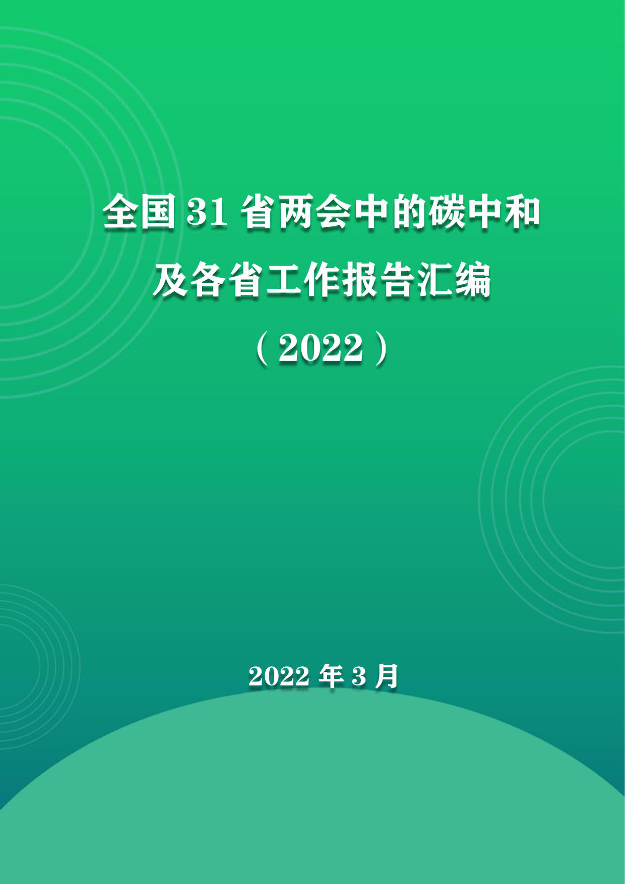 全国31省两会中的碳中和及各省工作报告汇编