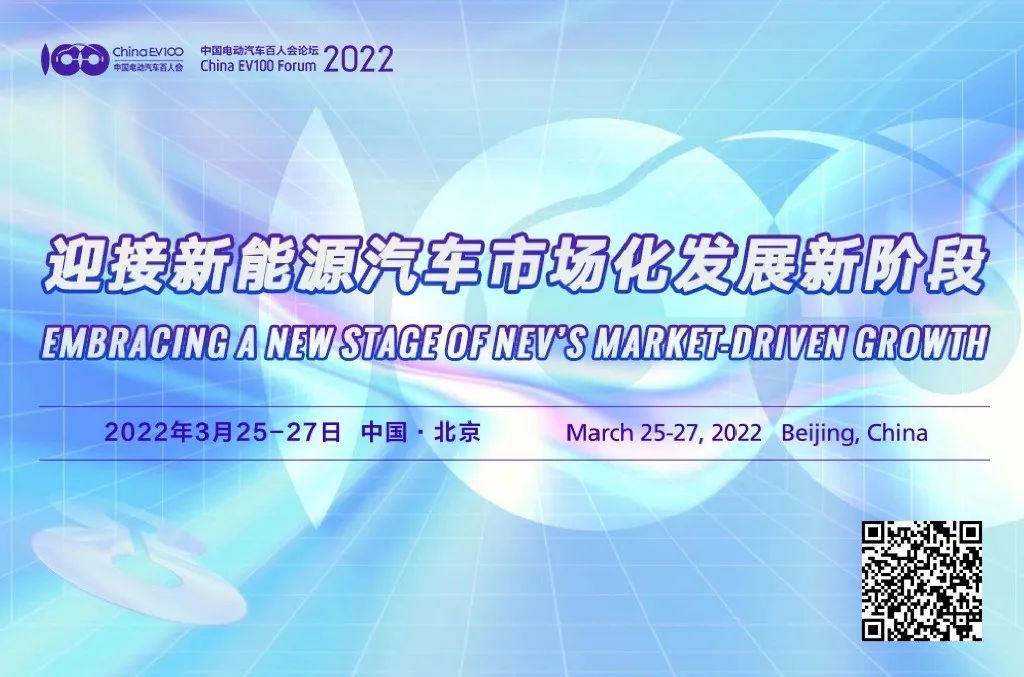 电动汽车百人会3月26日高层论坛与国际论坛两场大会相继召开