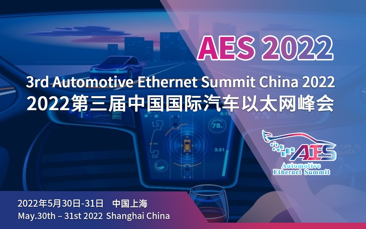AES 2022第三届中国国际汽车以太网峰会将于5月在沪盛大召开