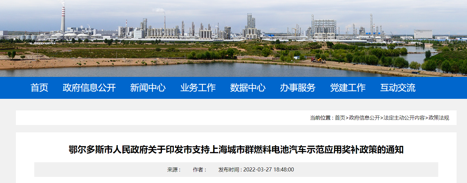 鄂尔多斯印发支持上海城市群燃料电池汽车示范应用奖补政策