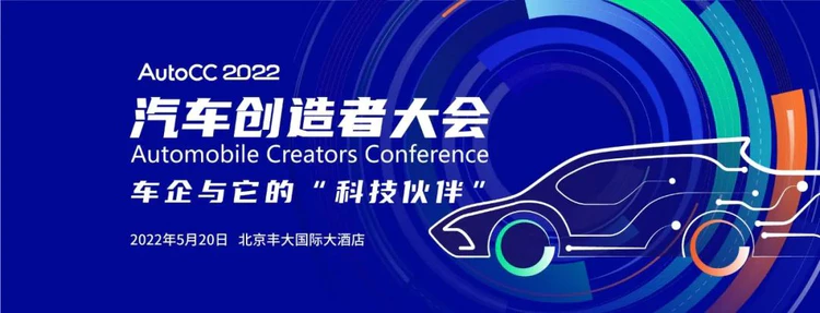 AutoCC2022汽车创造者大会嘉宾日程全曝光！