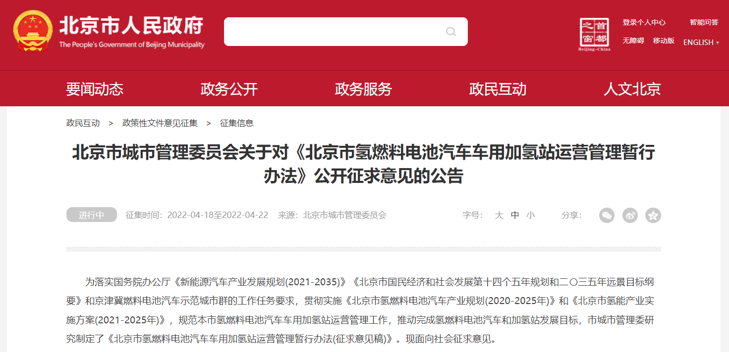 北京市氢燃料电池汽车车用加氢站建设管理暂行办法（征求意见稿）发布！