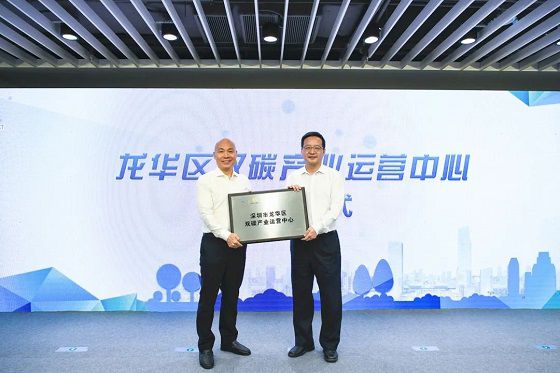 氢能发展提速，深圳龙华区双碳产业运营中心正式成立