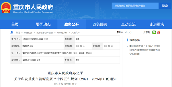 《重庆市能源发展“十四五”规划（2021—2025年）》发布_汽车总站网