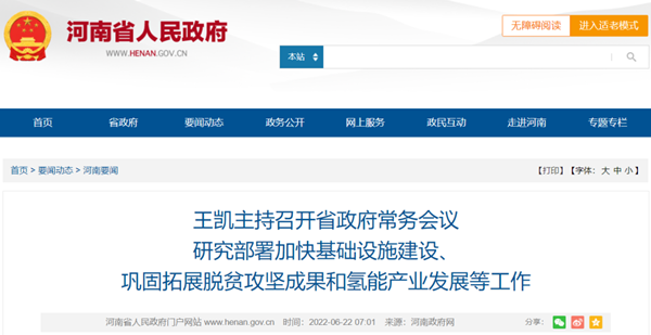 河南召开省政府常务会议，审议《河南省氢能产业发展中长期规划》
