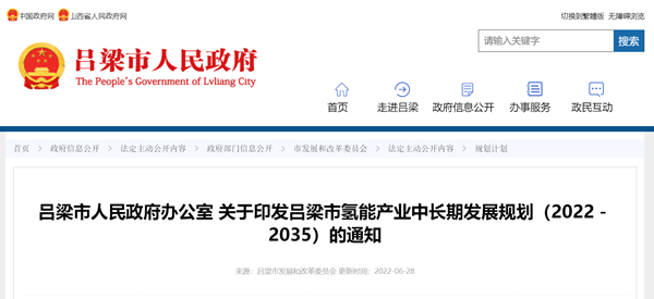 《吕梁市氢能产业中长期发展规划（2022－2035）》发布！