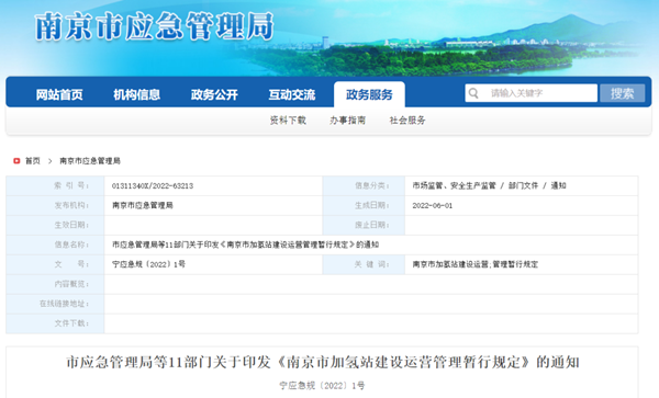 《南京市加氢站建设运营管理暂行规定》发布