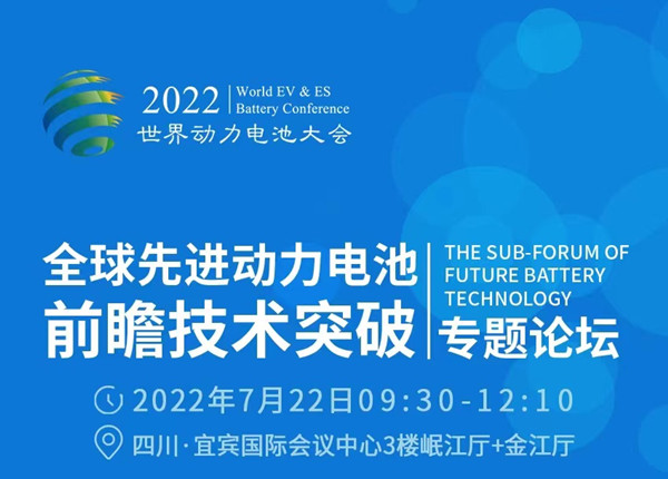 “全球先进动力电池前瞻技术突破”专题论坛丨动力电池技术前瞻，创新引领产业未来