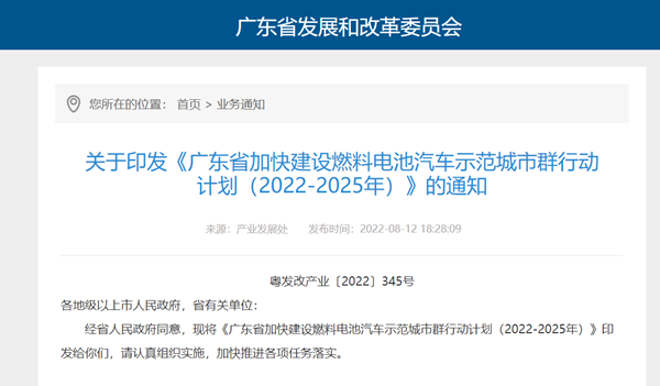 《广东省加快建设燃料电池汽车示范城市群行动计划（2022-2025年）》发布！