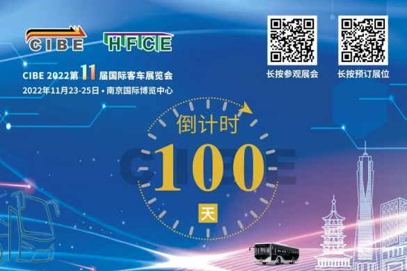 倒计时100天，精彩即将开启！CIBE2022第11届国际客车展向您发出邀请！