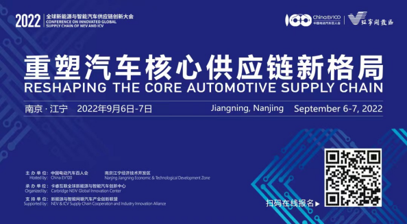 百人会第四届全球新能源与智能汽车供应链创新大会9月6日-7日南京召开