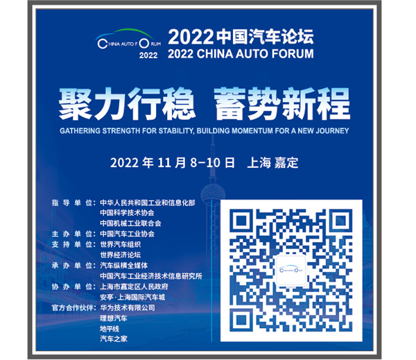 定档11月 | 2022中国汽车论坛将于11月8-10日在上海嘉定举办
