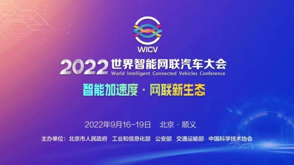 北京顺义开启智能加速度，构建网联新生态 ——2022世界智能网联汽车大会开幕