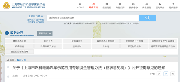 《上海市燃料电池汽车示范应用专项资金管理办法（征求意见稿）》发布
