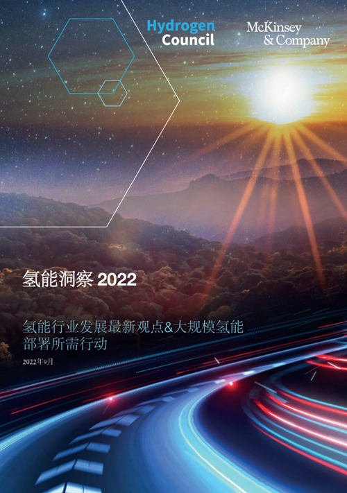 《氢气展望2022》：实现零碳目标，到2030年氢能项目投资需达7000亿美元