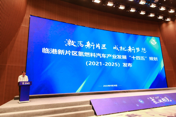 上海《临港新片区氢燃料汽车产业“十四五”发展规划》发布