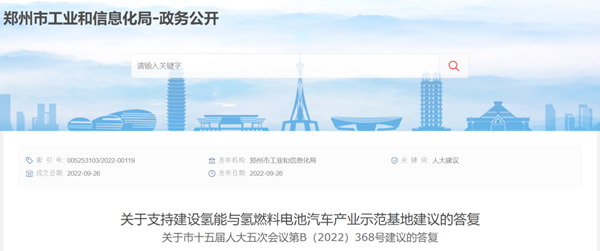 郑州：4年示范期内推广燃料电池车2100辆、建加氢站40座