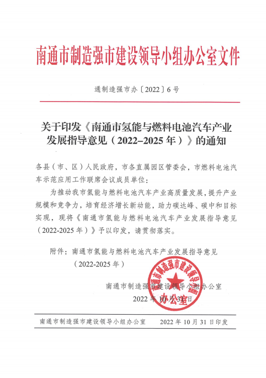 《南通市氢能与燃料电池汽车产业发展指导意见 ( 2022- 2025年）》发布