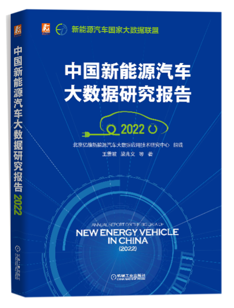 《中国新能源汽车大数据研究报告（2022）》重磅发布