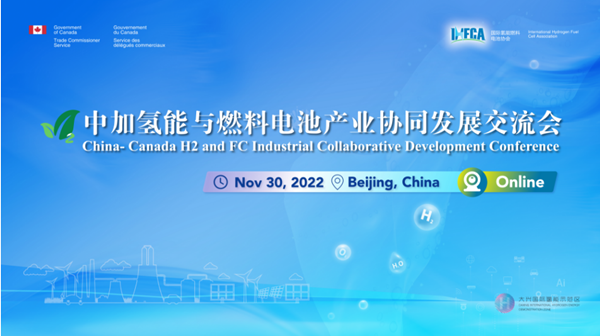 2022中加氢能与燃料电池产业协同发展交流会将于11月30日举办