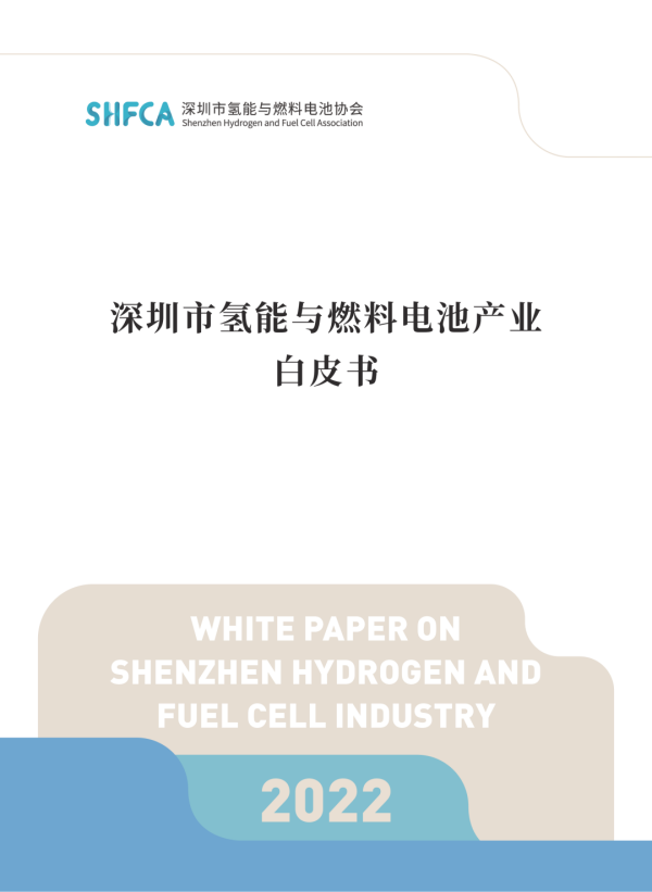 《深圳市氢能与燃料电池产业白皮书2022》发布