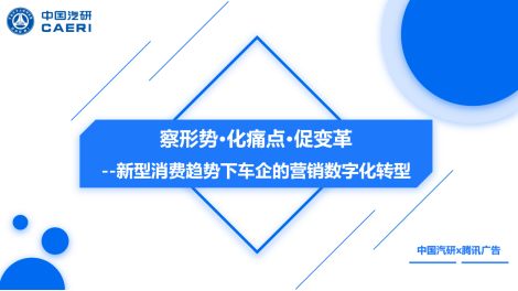 中国汽研重磅报告：察形势、化痛点、促变革，2023车企营销数字化转型攻略