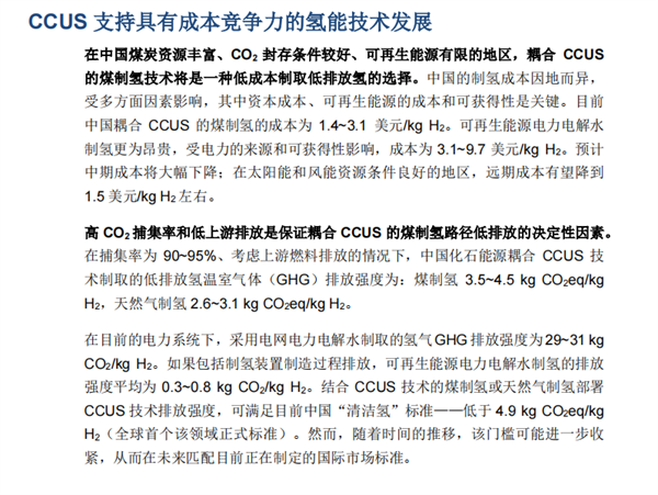 中国氢能和CCUS技术发展机遇